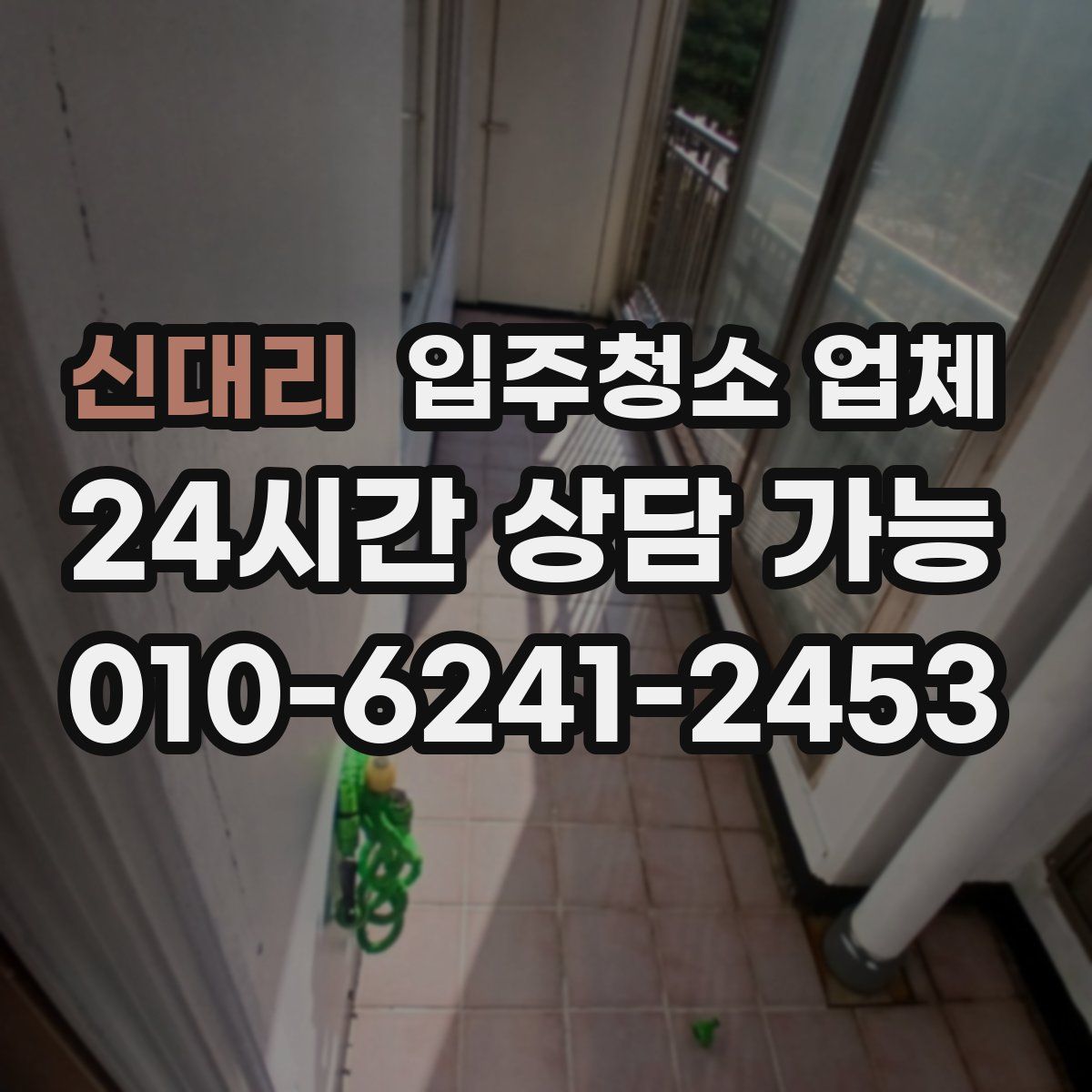 신대리 입주청소 업체