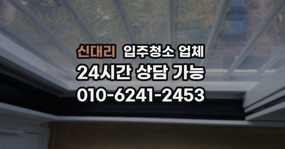 신대리 입주청소 업체