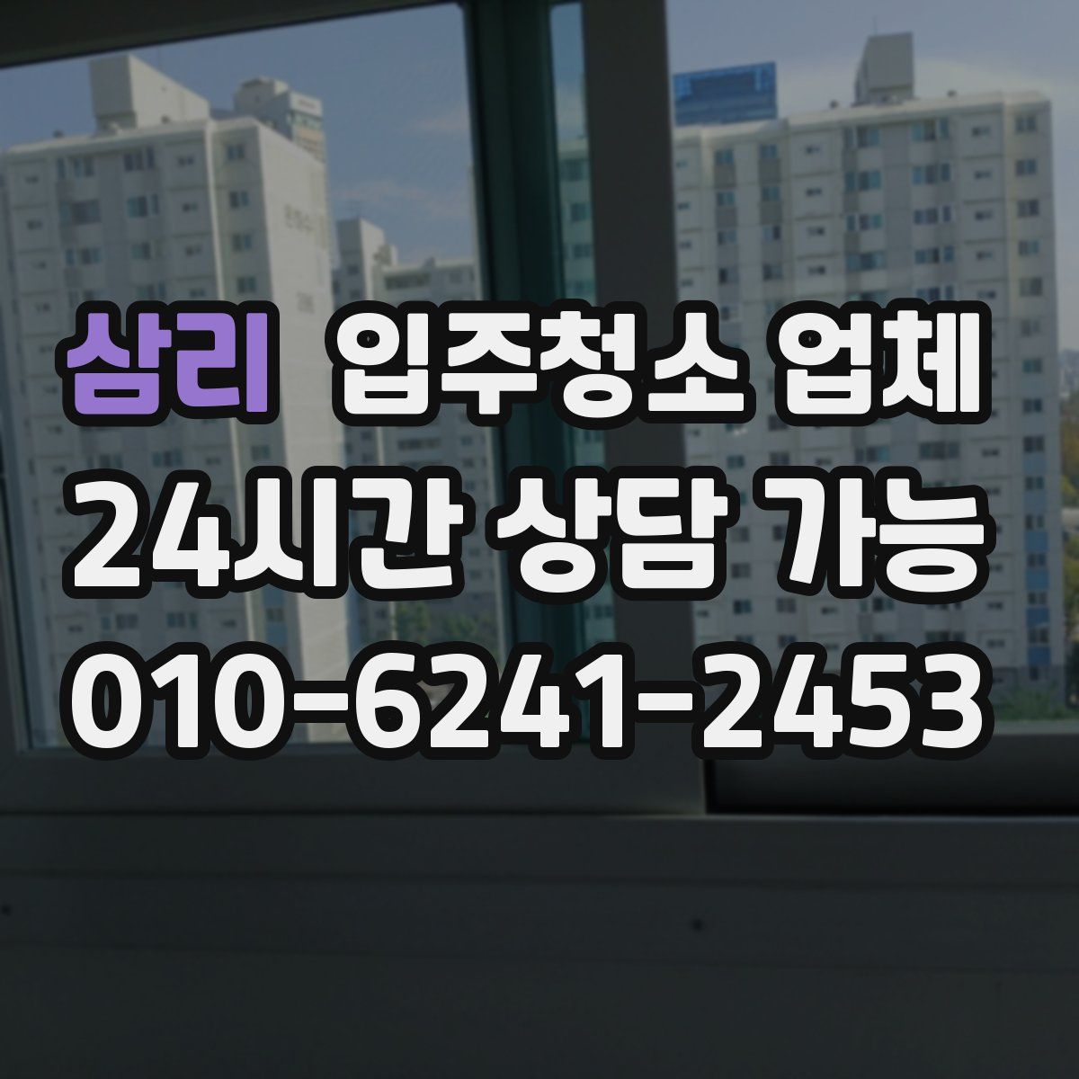 삼리 입주청소 업체