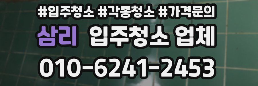 삼리 입주청소 업체