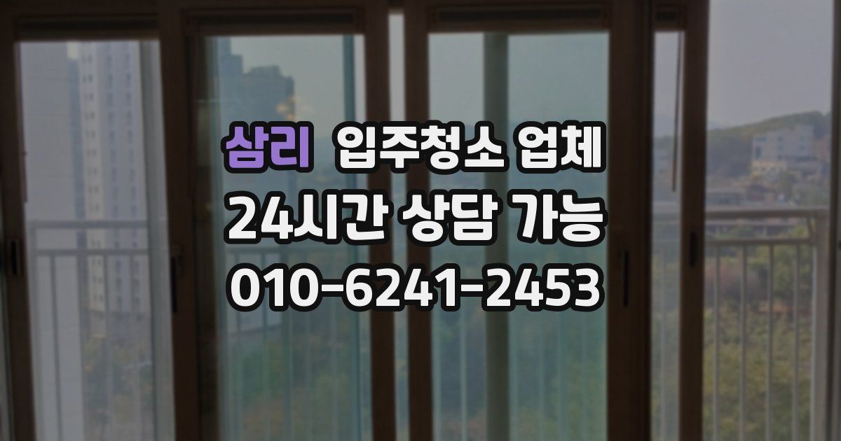 삼리 입주청소 업체