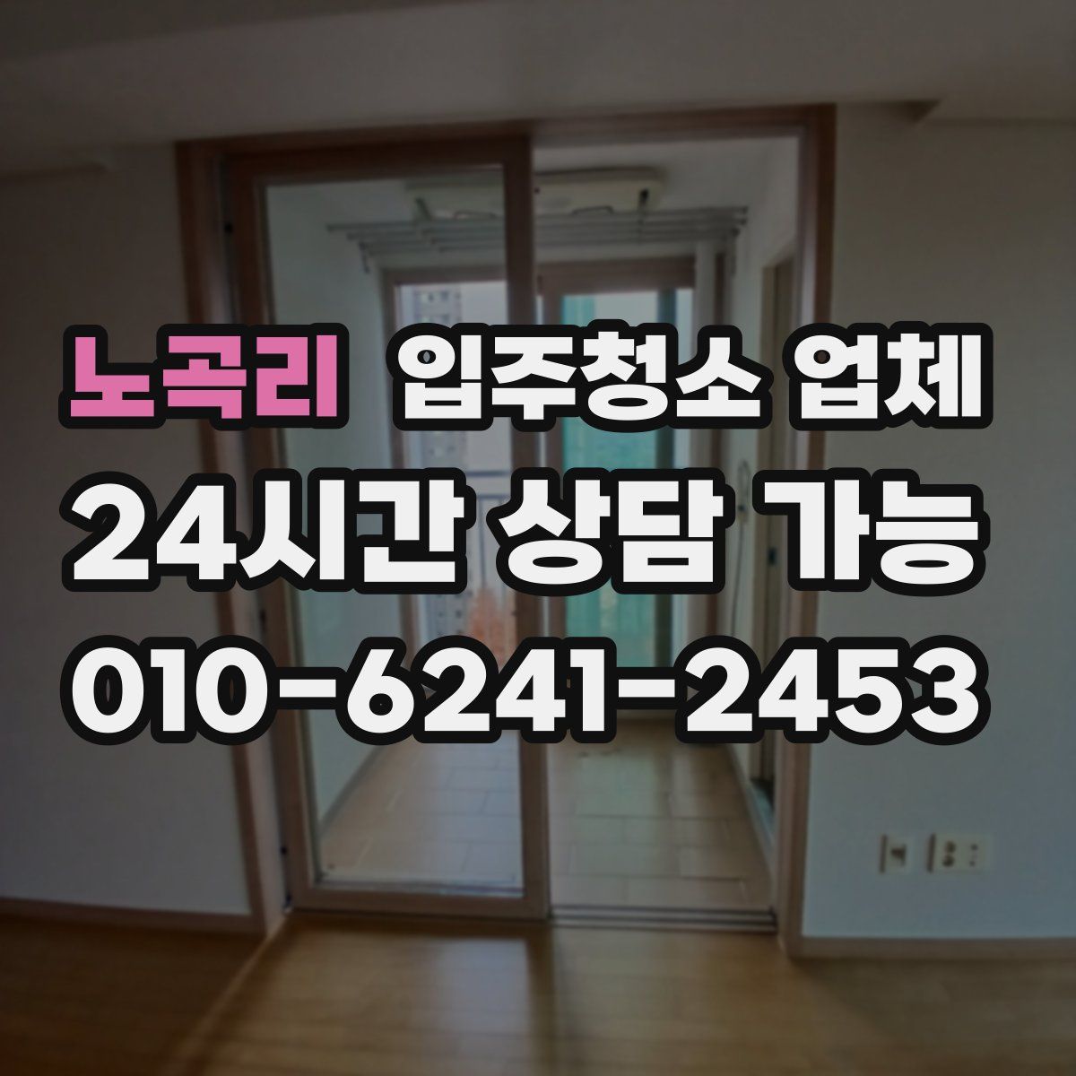 노곡리 입주청소 업체