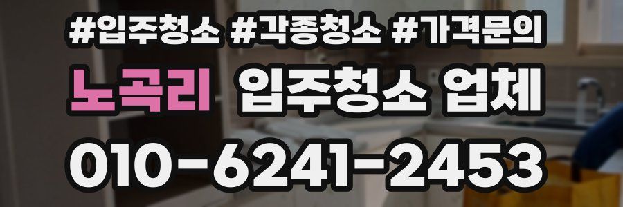 노곡리 입주청소 업체