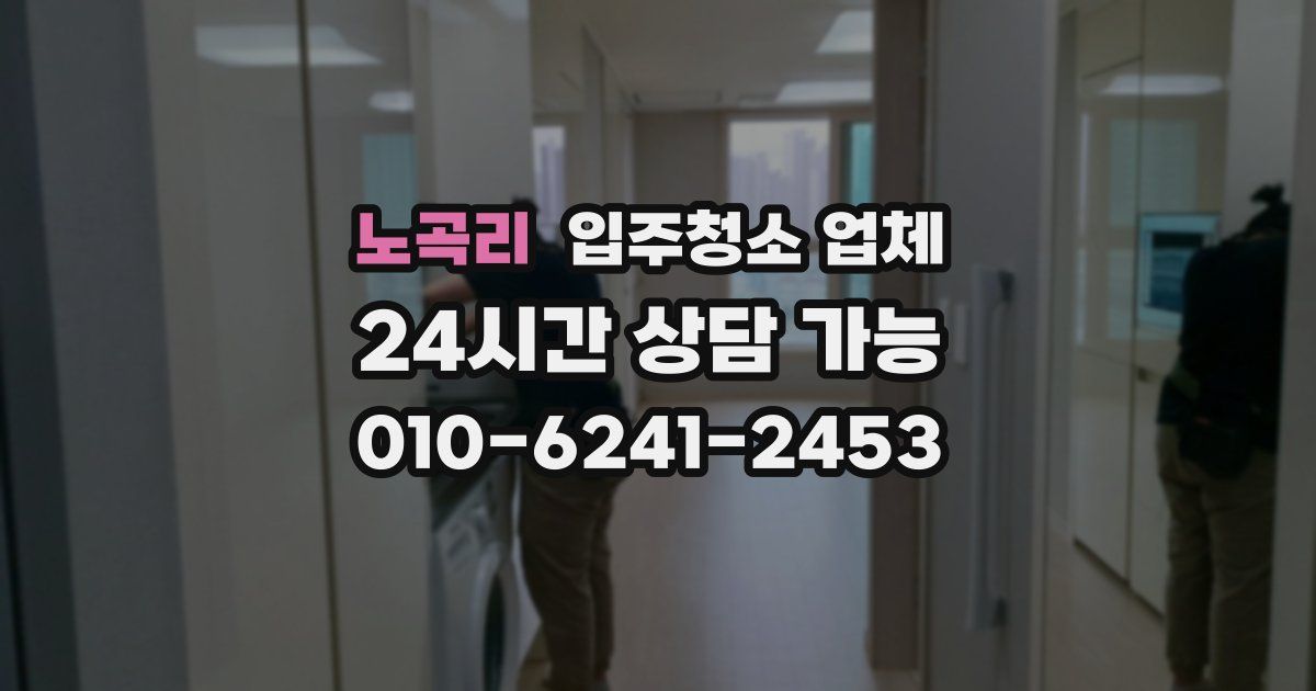 노곡리 입주청소 업체