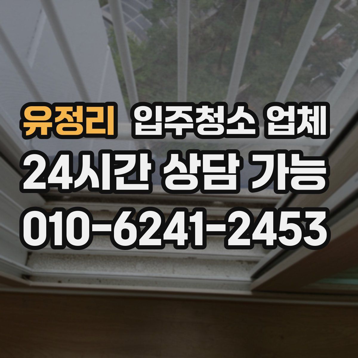 유정리 입주청소 업체