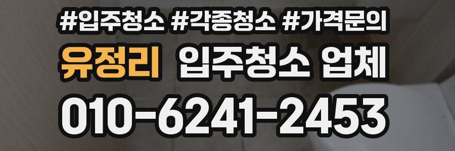유정리 입주청소 업체