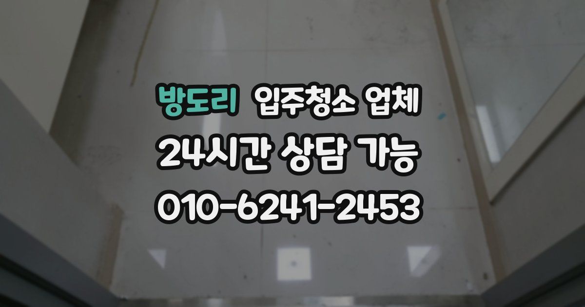 방도리 입주청소 업체