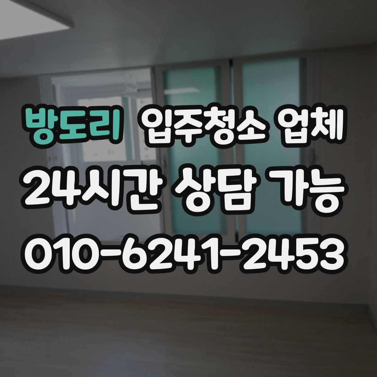 방도리 입주청소 업체