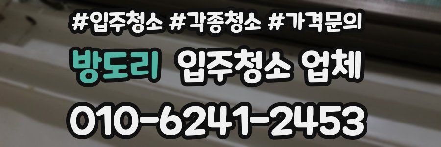 방도리 입주청소 업체