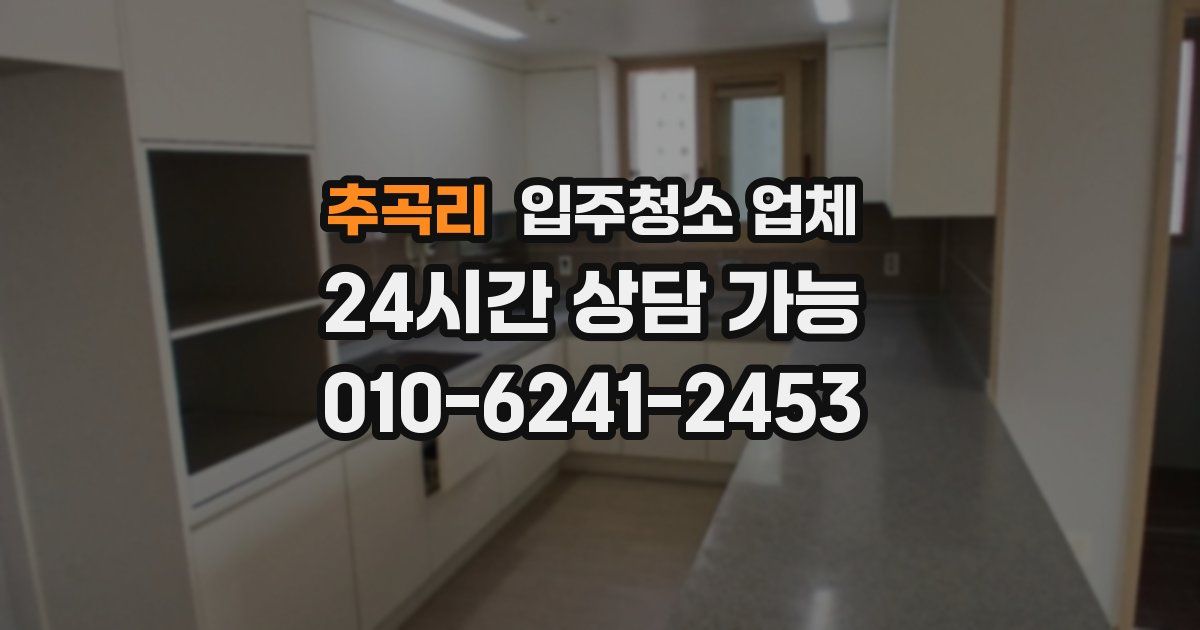 추곡리 입주청소 업체