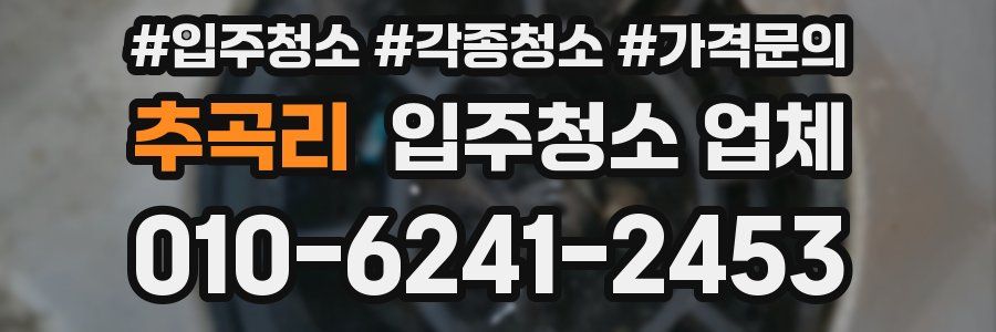 추곡리 입주청소 업체