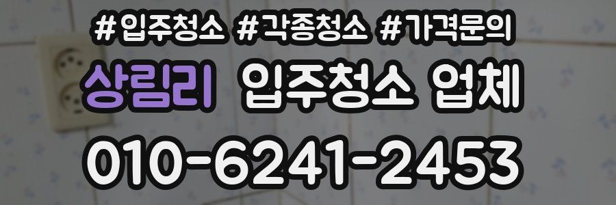 상림리 입주청소 업체