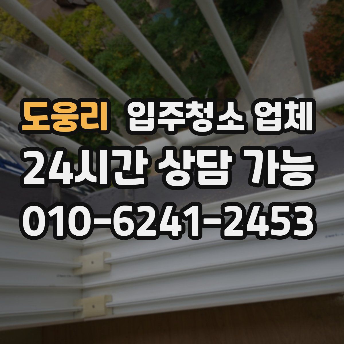 도웅리 입주청소 업체