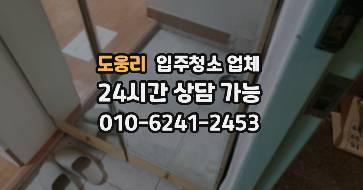 도웅리 입주청소 업체