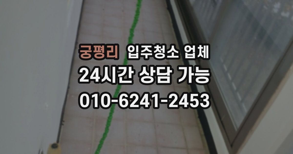 궁평리 입주청소 업체