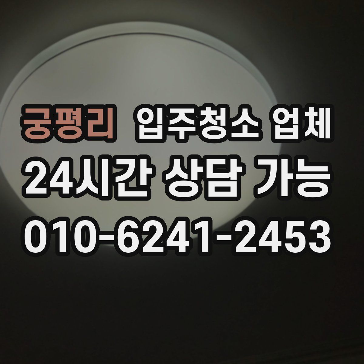 궁평리 입주청소 업체
