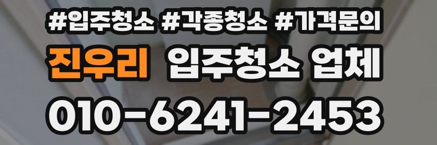 진우리 입주청소 업체