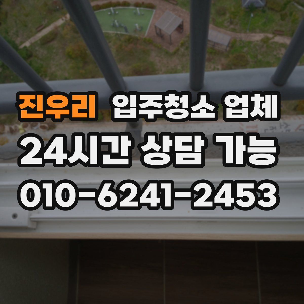진우리 입주청소 업체