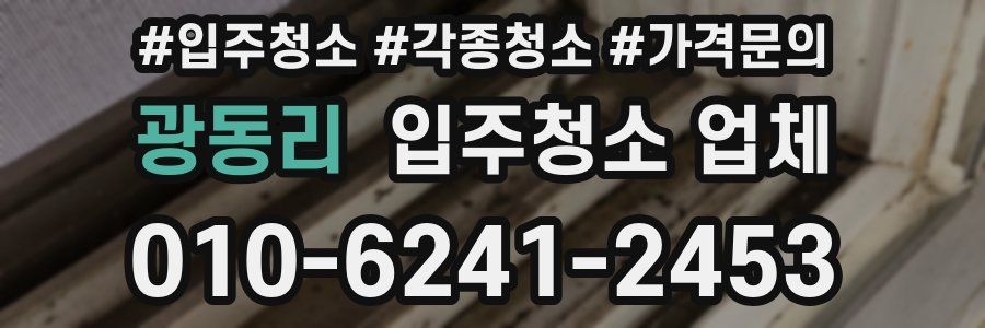 광동리 입주청소 업체