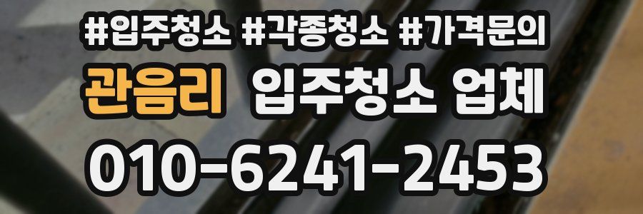 관음리 입주청소 업체