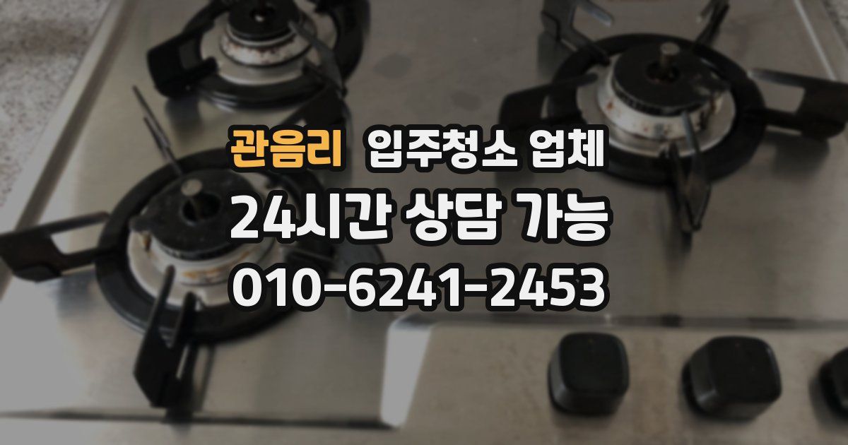 관음리 입주청소 업체