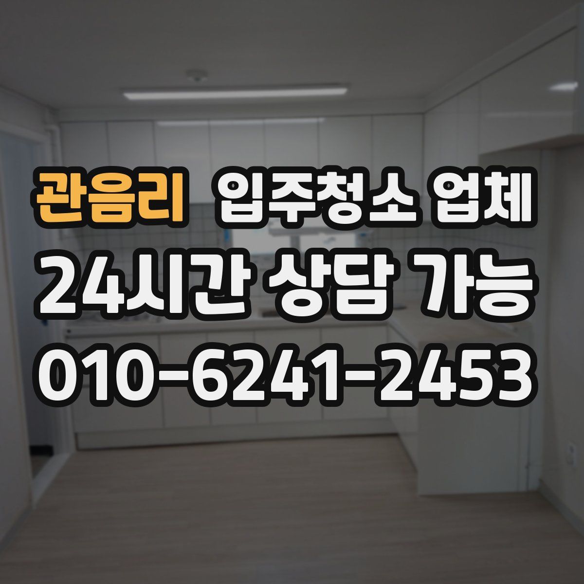 관음리 입주청소 업체