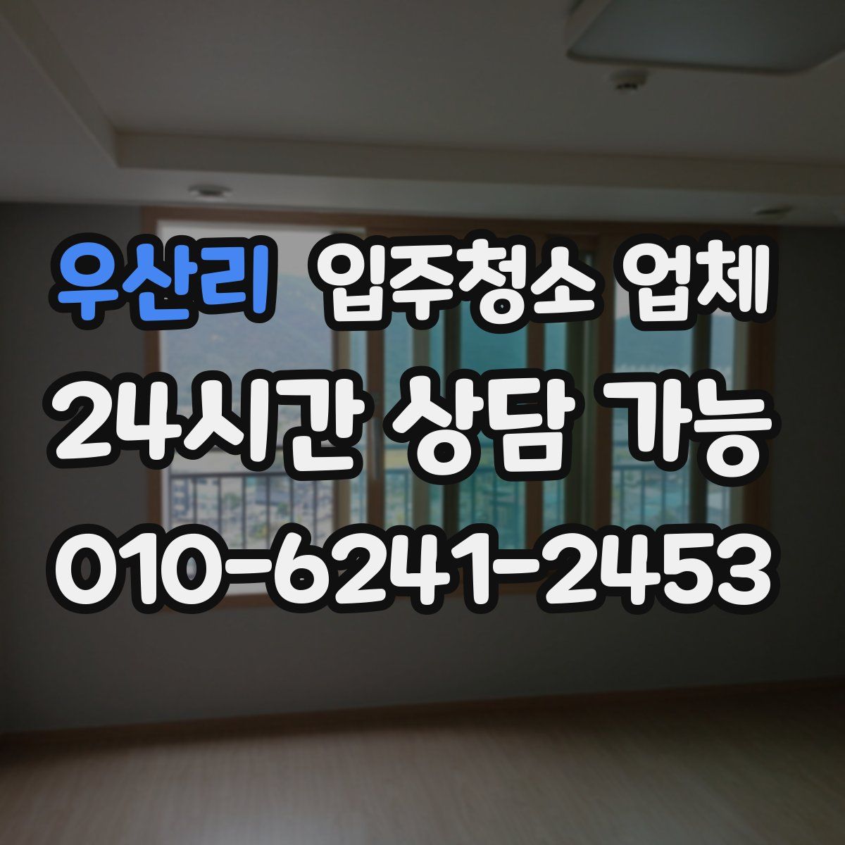 우산리 입주청소 업체