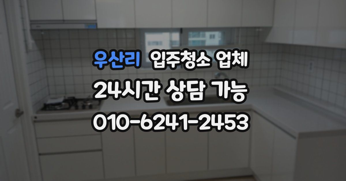 우산리 입주청소 업체