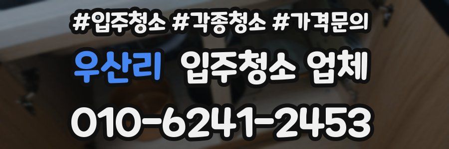 우산리 입주청소 업체