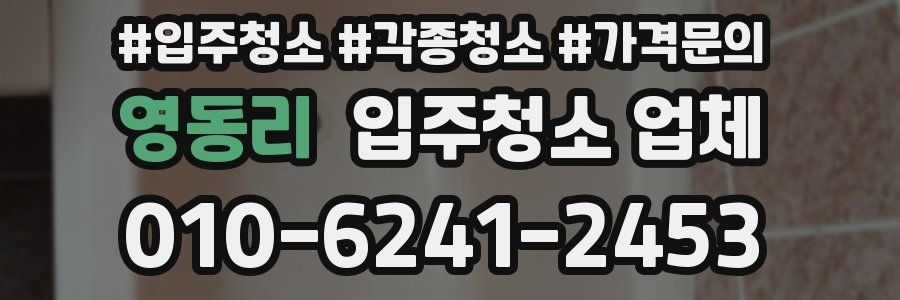 영동리 입주청소 업체