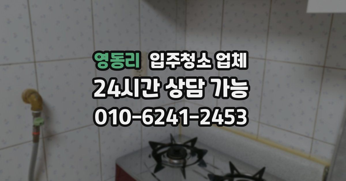 영동리 입주청소 업체