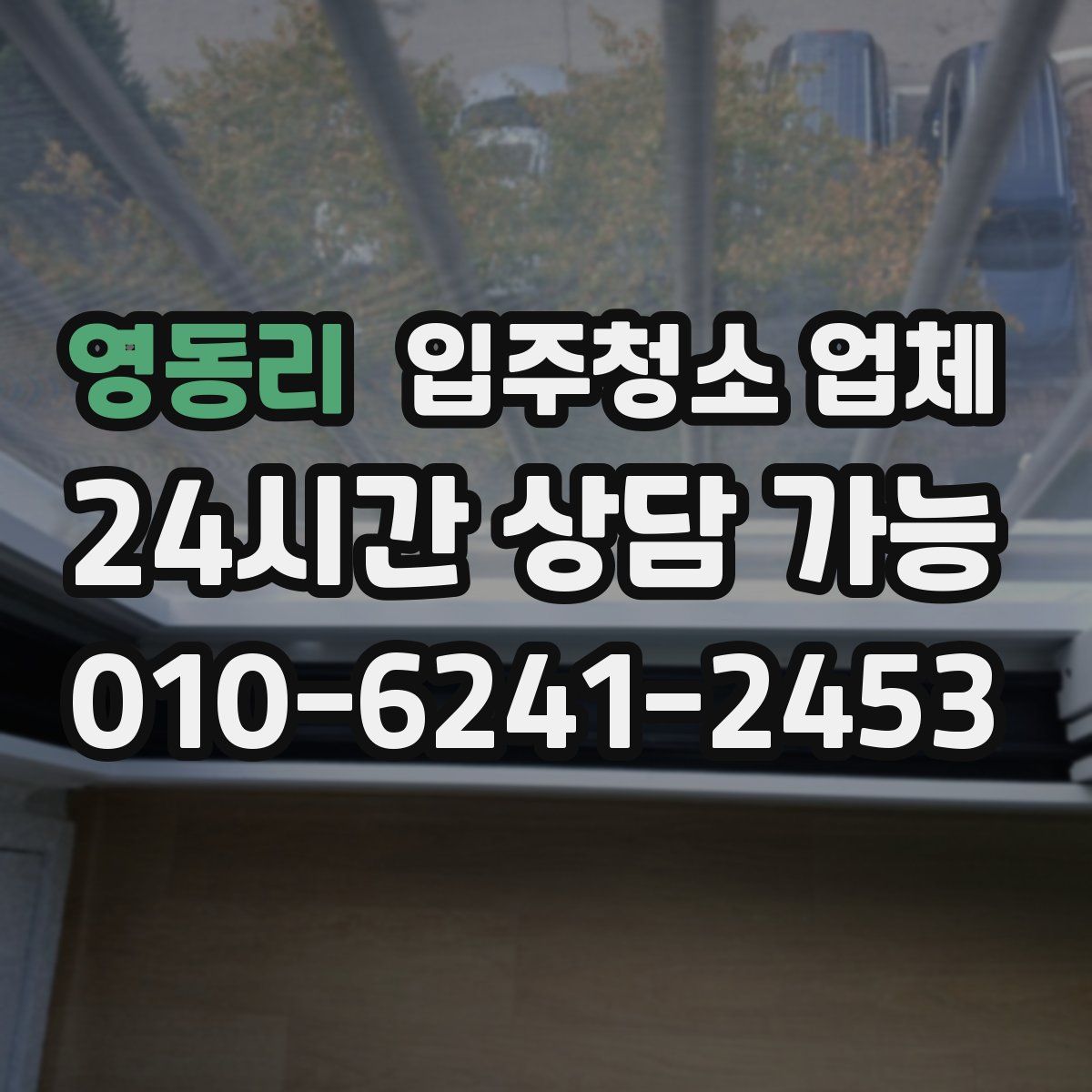 영동리 입주청소 업체