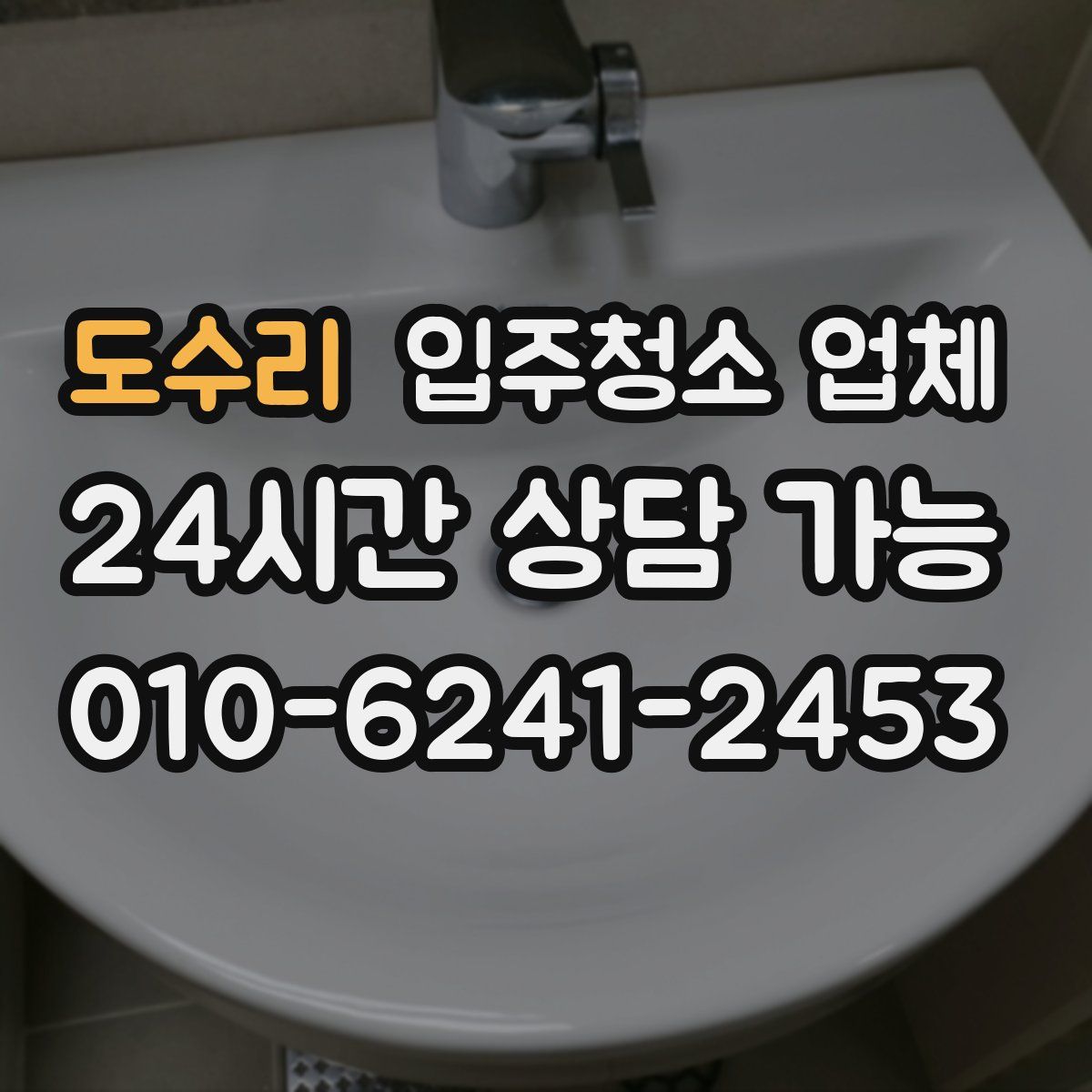 도수리 입주청소 업체