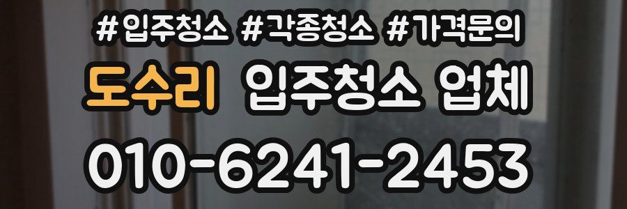 도수리 입주청소 업체