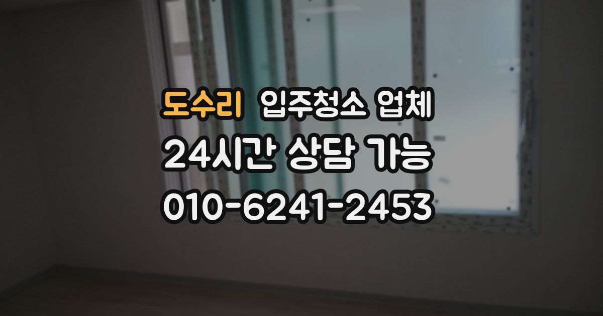 도수리 입주청소 업체