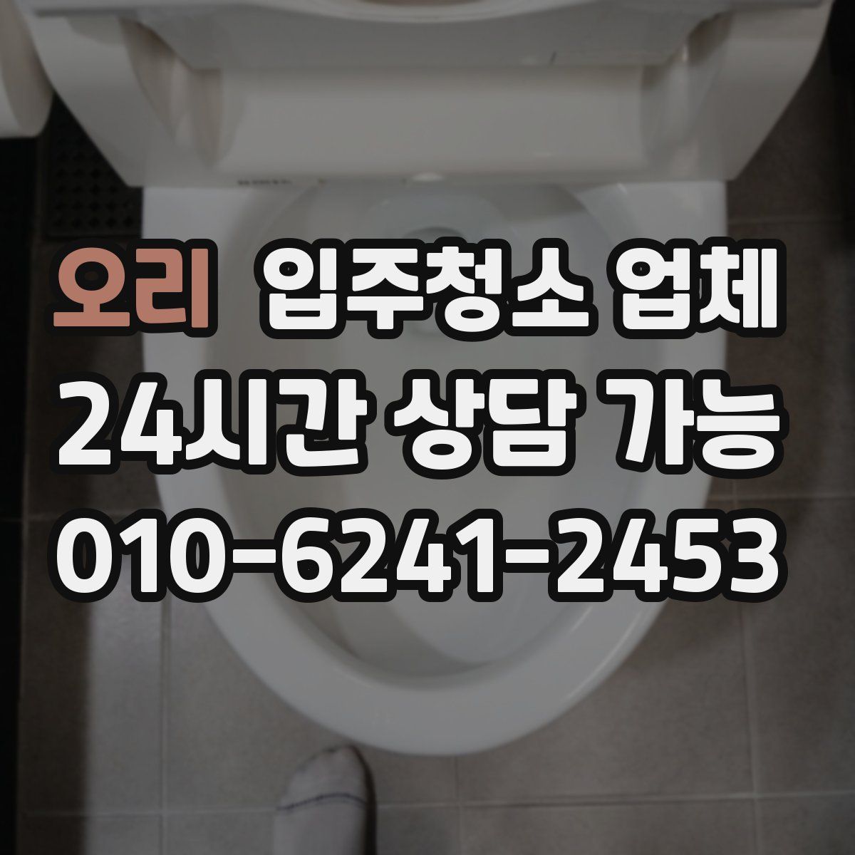 오리 입주청소 업체