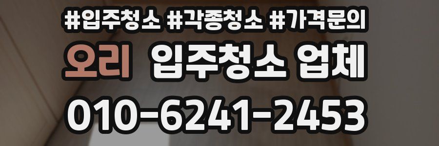 오리 입주청소 업체