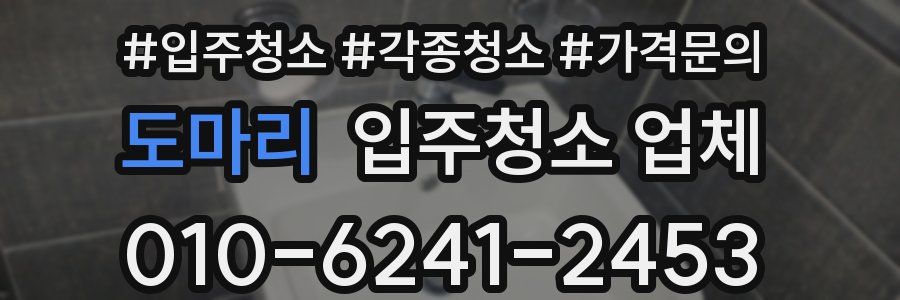 도마리 입주청소 업체