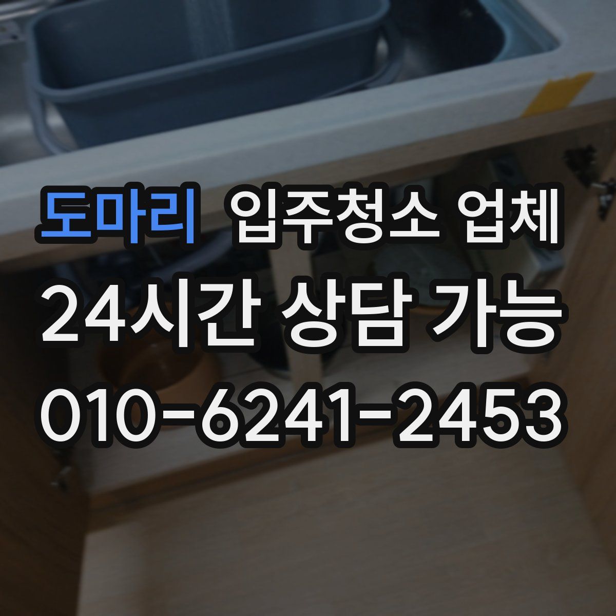 도마리 입주청소 업체