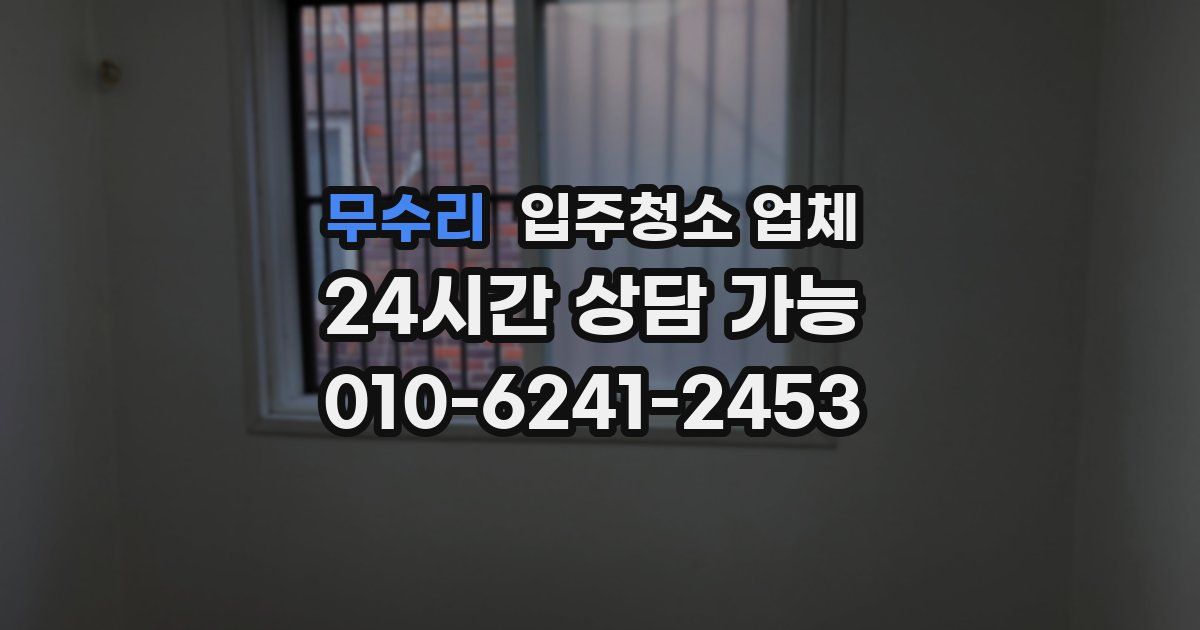 무수리 입주청소 업체