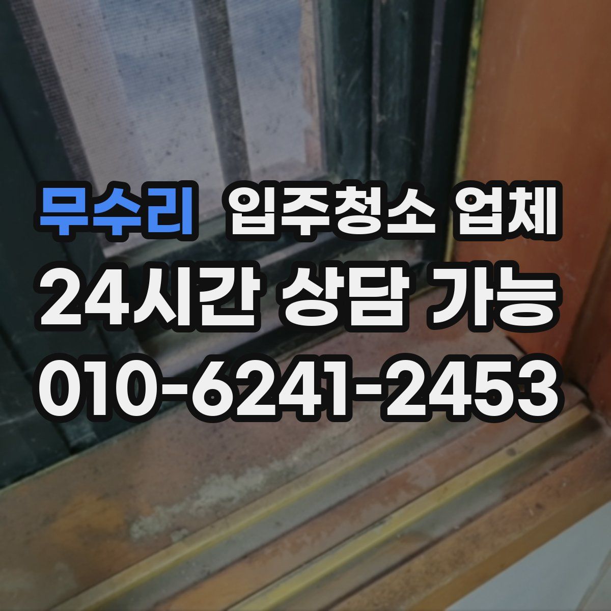 무수리 입주청소 업체