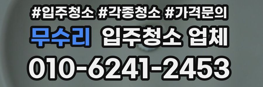 무수리 입주청소 업체