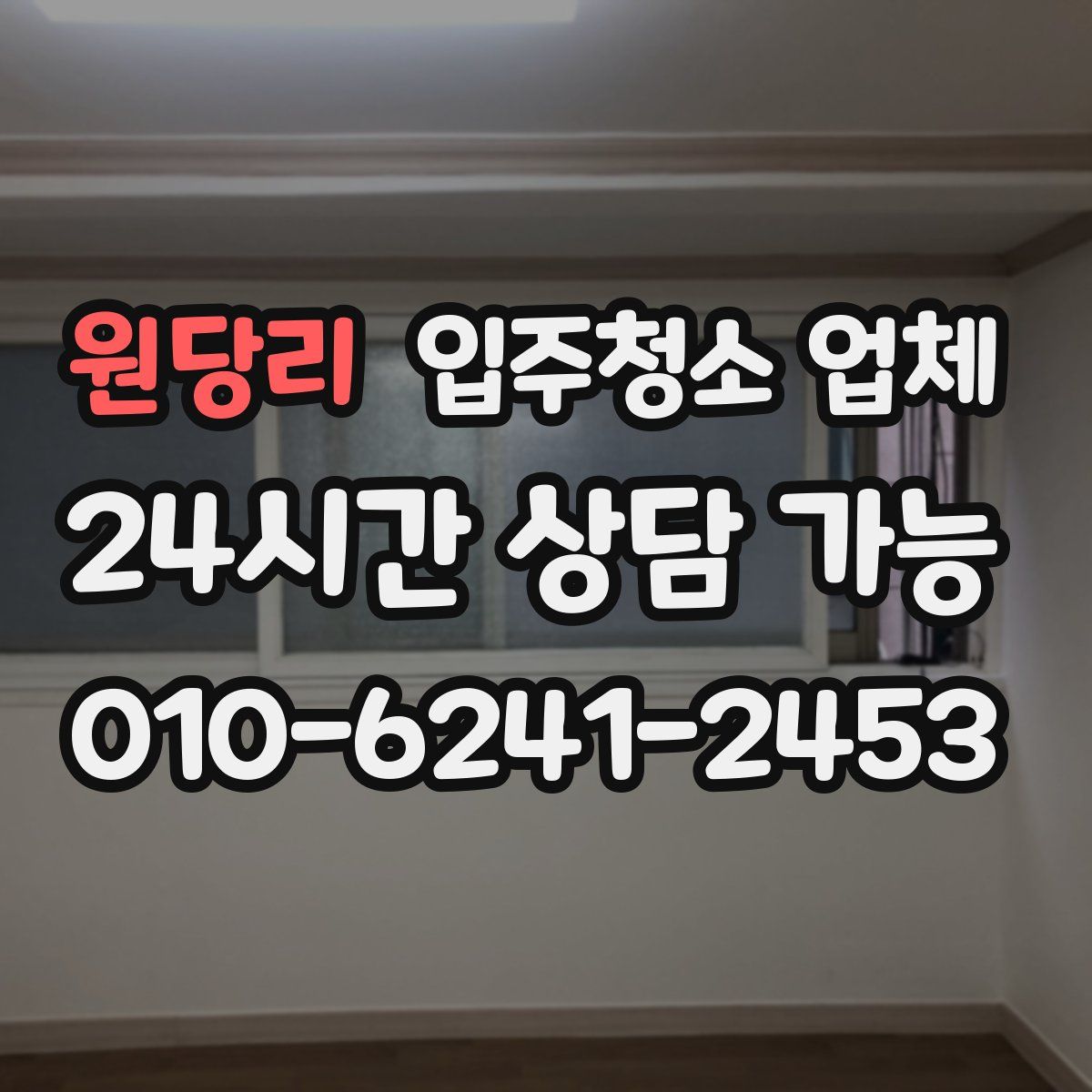 원당리 입주청소 업체
