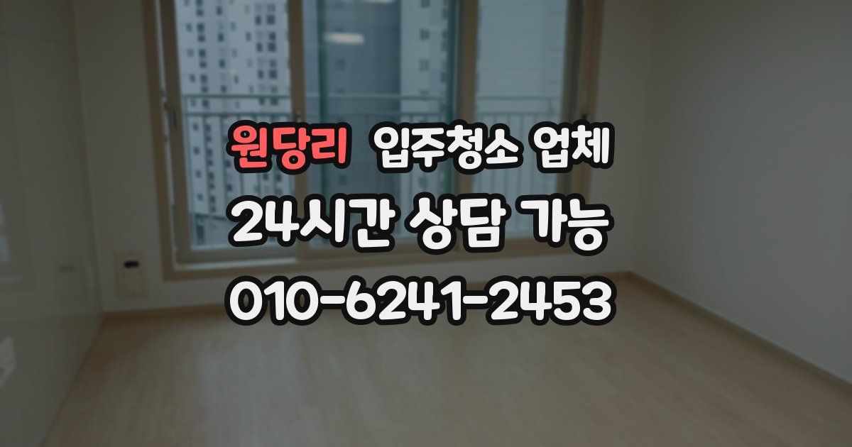 원당리 입주청소 업체
