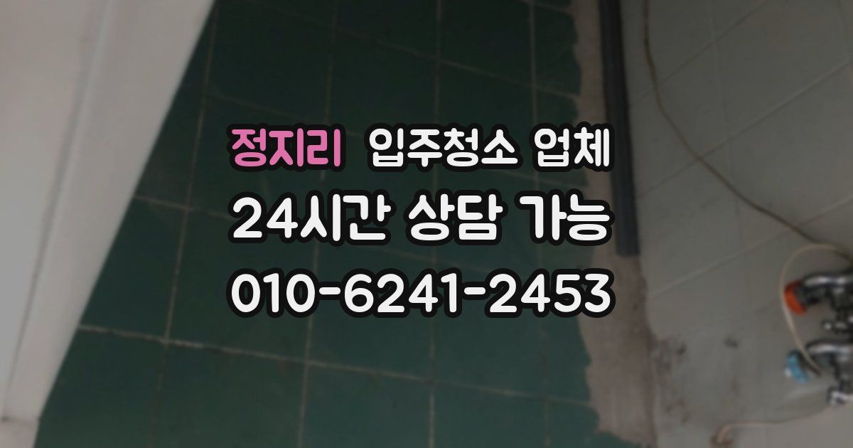정지리 입주청소 업체