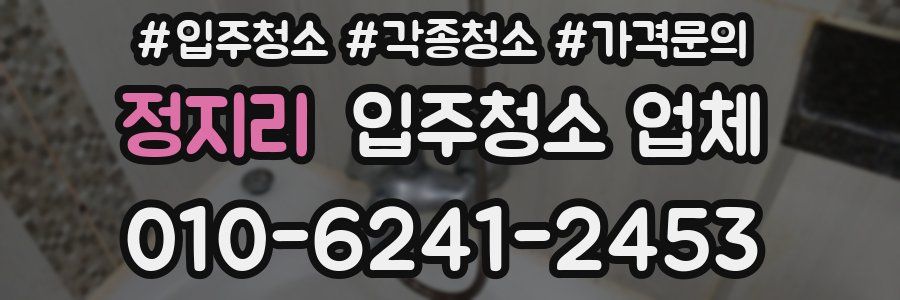 정지리 입주청소 업체