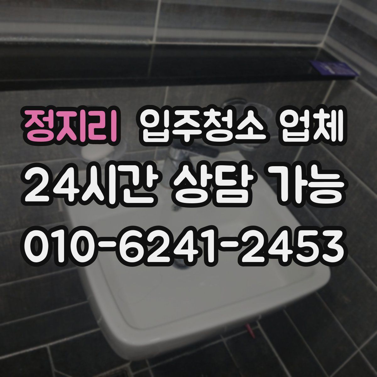 정지리 입주청소 업체