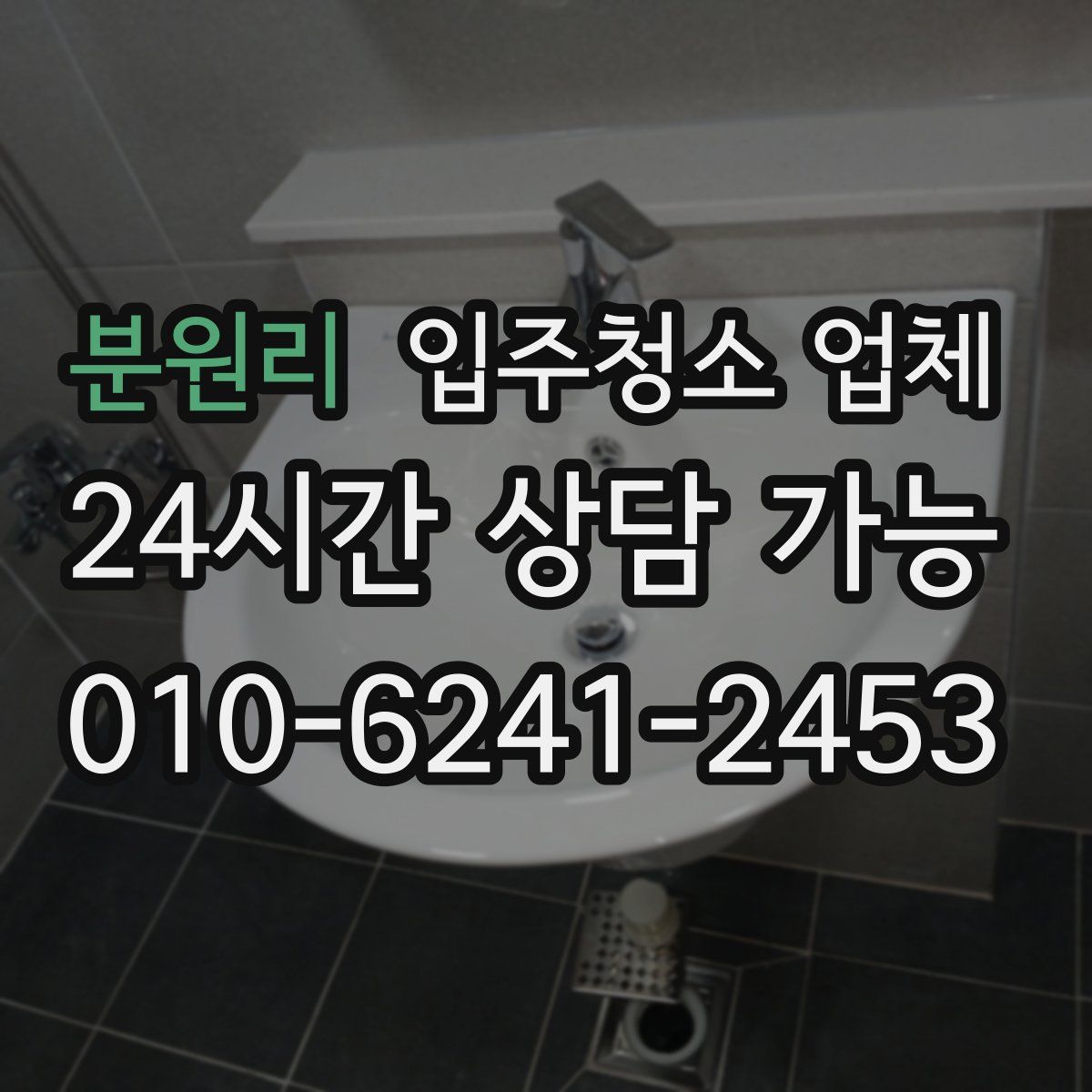 분원리 입주청소 업체