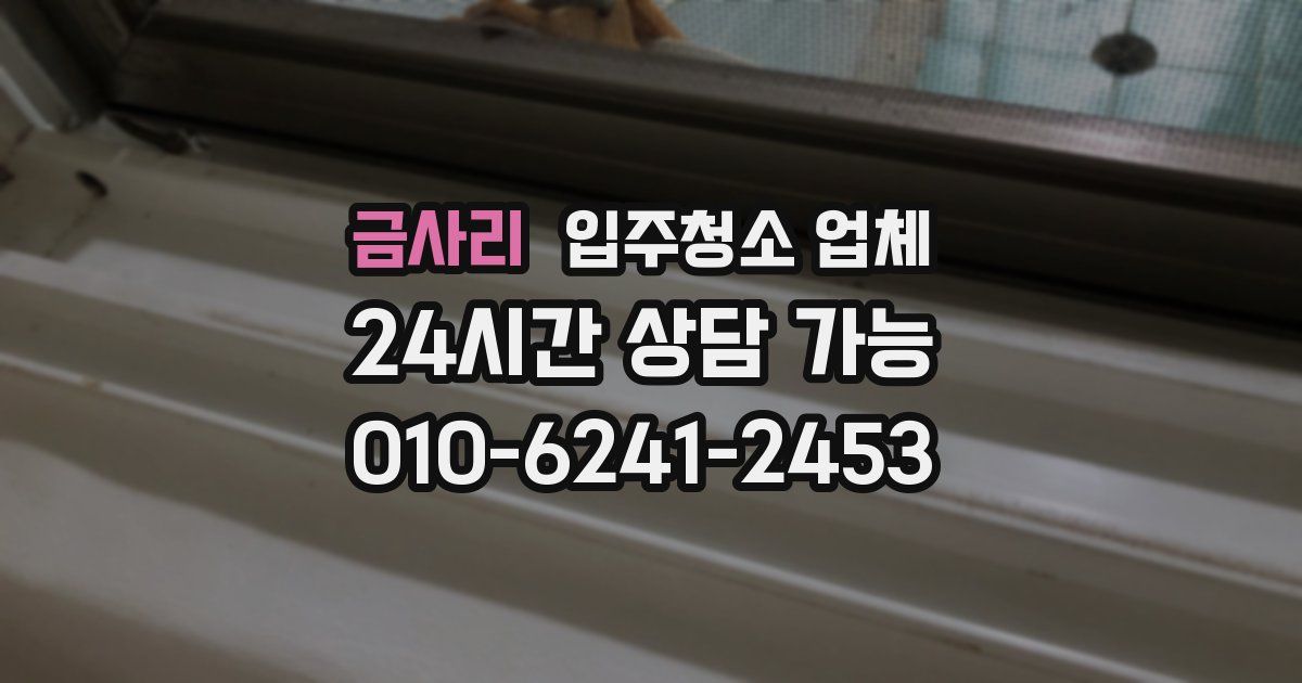 금사리 입주청소 업체
