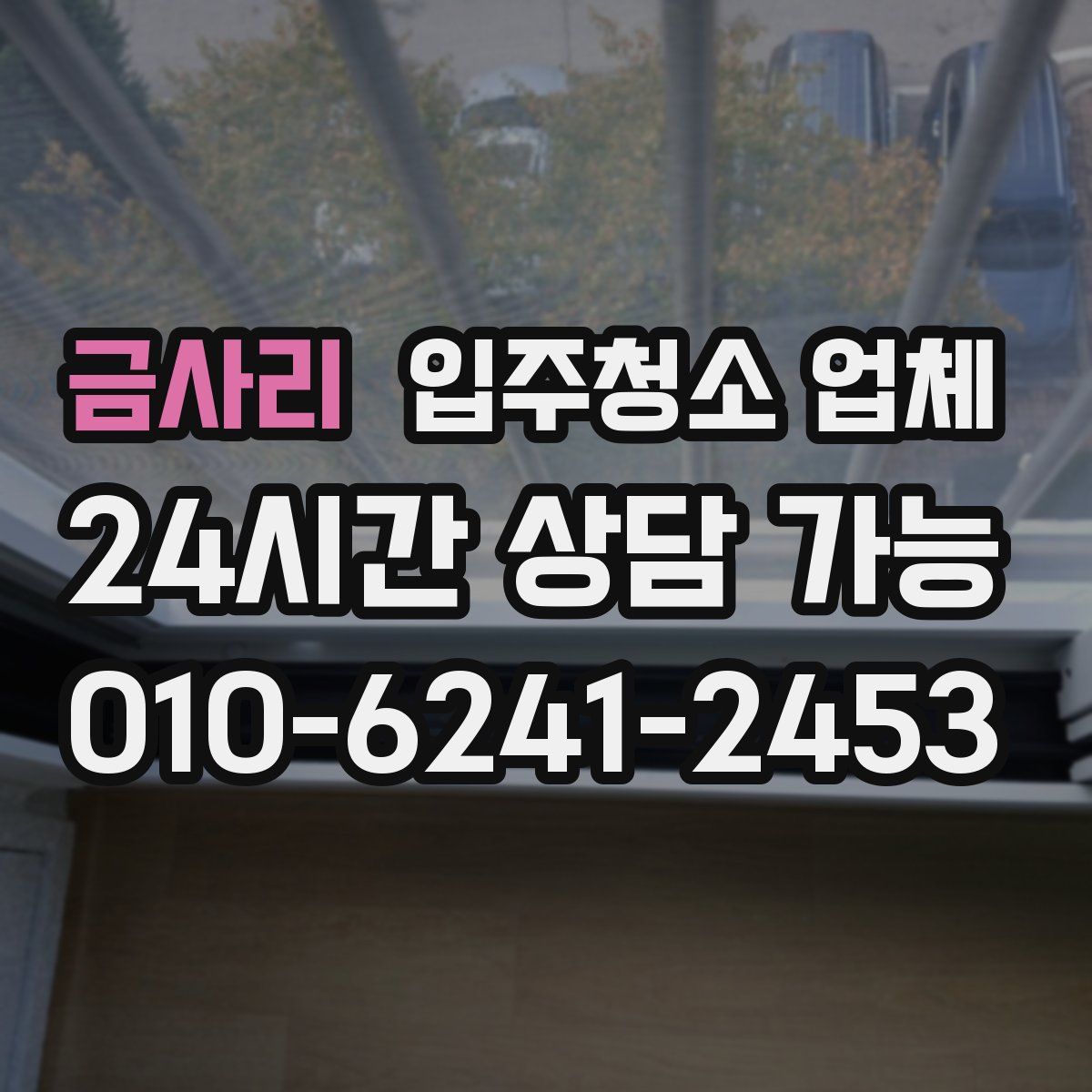 금사리 입주청소 업체